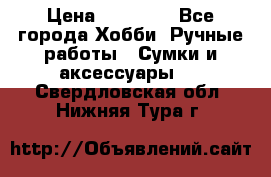 batu brand › Цена ­ 20 000 - Все города Хобби. Ручные работы » Сумки и аксессуары   . Свердловская обл.,Нижняя Тура г.